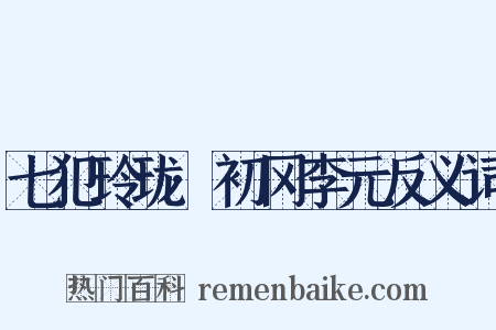 七犯玲珑·初冈李元反义词是什么意思的图片